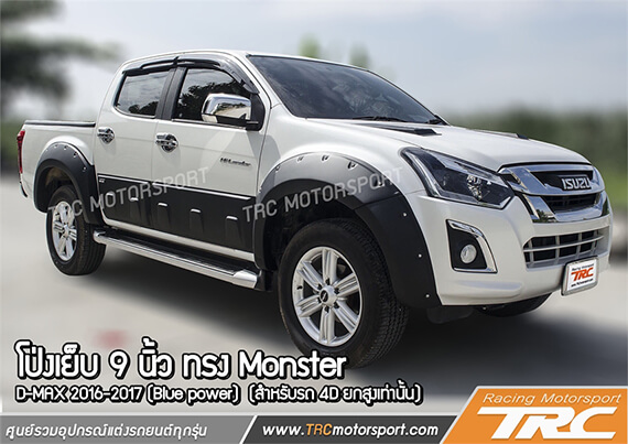 โป่งล้อ D-MAX 2016 (Blue power)  #3 ทรง Monster โป่งเย็บ 9 นิ้ว สีดำด้าน 